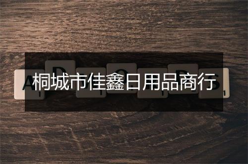 桐城市佳鑫日用品商行