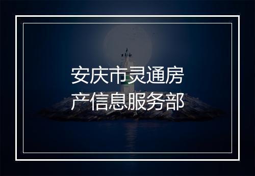 安庆市灵通房产信息服务部