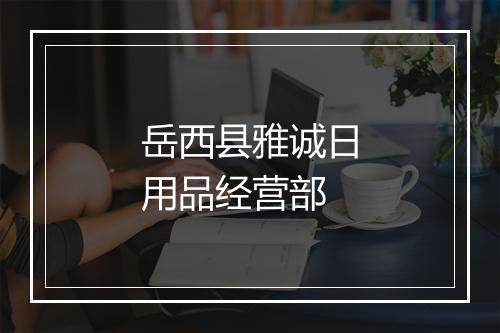 岳西县雅诚日用品经营部