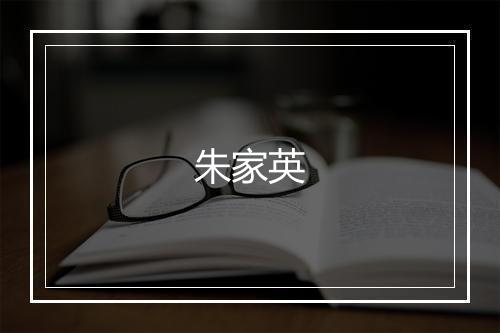朱家英