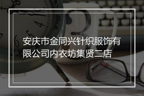 安庆市金同兴针织服饰有限公司内衣坊集贤二店