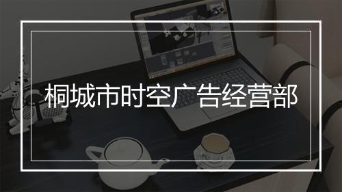 桐城市时空广告经营部