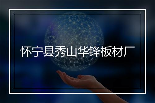 怀宁县秀山华锋板材厂