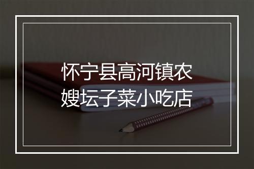 怀宁县高河镇农嫂坛子菜小吃店