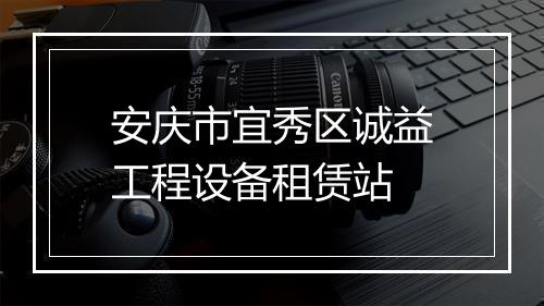 安庆市宜秀区诚益工程设备租赁站