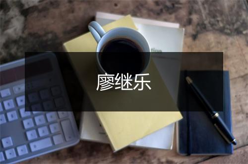 廖继乐