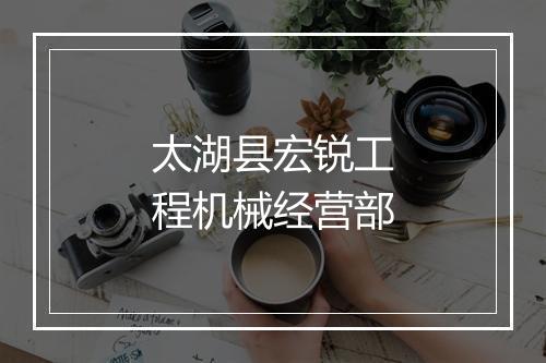 太湖县宏锐工程机械经营部