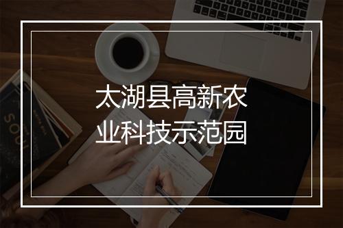 太湖县高新农业科技示范园