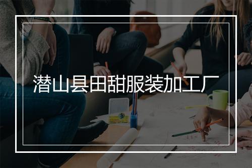 潜山县田甜服装加工厂