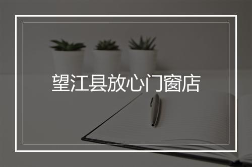 望江县放心门窗店