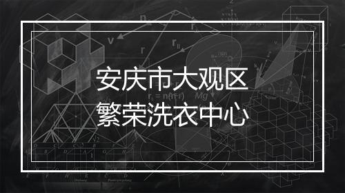 安庆市大观区繁荣洗衣中心