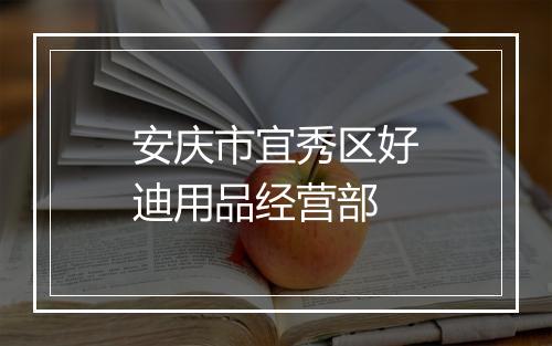 安庆市宜秀区好迪用品经营部