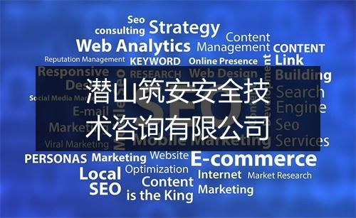 潜山筑安安全技术咨询有限公司