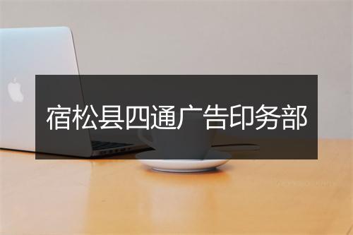 宿松县四通广告印务部