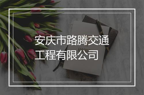 安庆市路腾交通工程有限公司