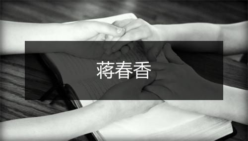蒋春香