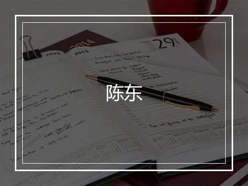 陈东