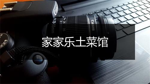 家家乐土菜馆