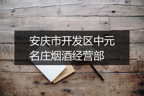 安庆市开发区中元名庄烟酒经营部