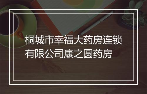 桐城市幸福大药房连锁有限公司康之圆药房