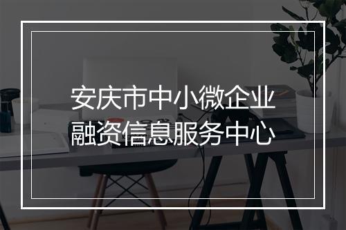 安庆市中小微企业融资信息服务中心
