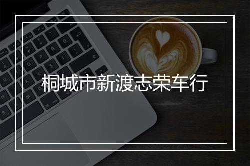 桐城市新渡志荣车行