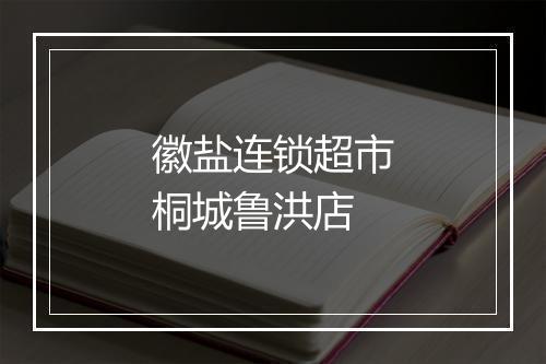 徽盐连锁超市桐城鲁洪店