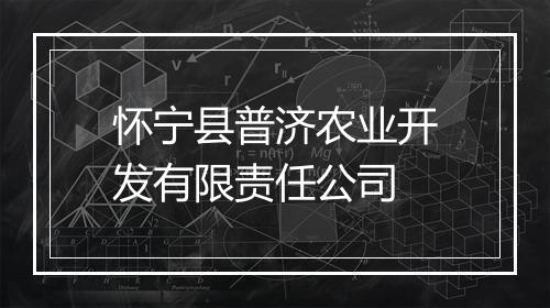 怀宁县普济农业开发有限责任公司