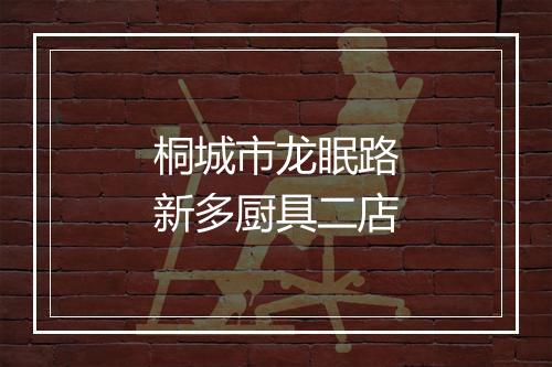 桐城市龙眠路新多厨具二店