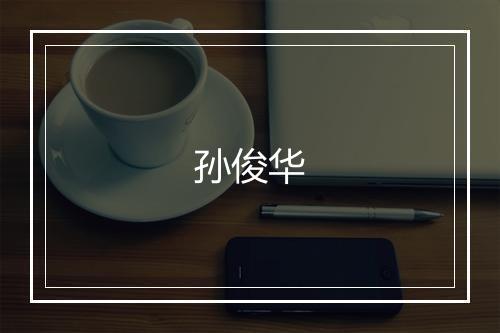 孙俊华