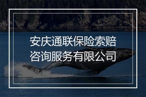 安庆通联保险索赔咨询服务有限公司