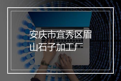 安庆市宜秀区眉山石子加工厂