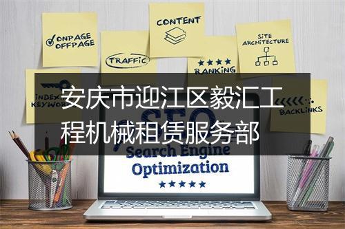 安庆市迎江区毅汇工程机械租赁服务部