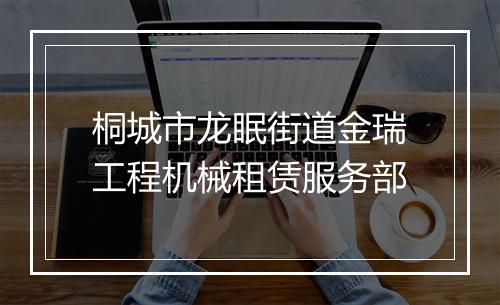 桐城市龙眠街道金瑞工程机械租赁服务部
