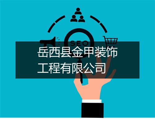 岳西县金甲装饰工程有限公司