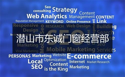 潜山市东诚门窗经营部
