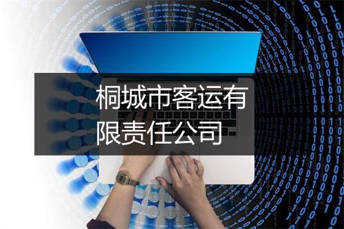 桐城市客运有限责任公司