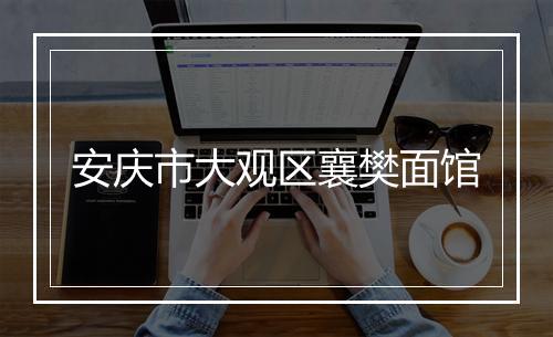 安庆市大观区襄樊面馆