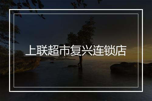上联超市复兴连锁店