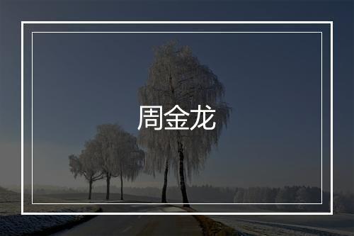 周金龙