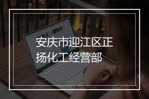 安庆市迎江区正扬化工经营部