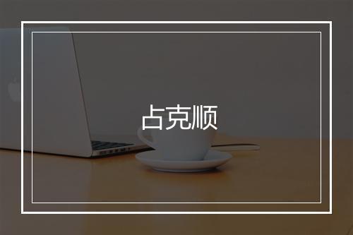 占克顺