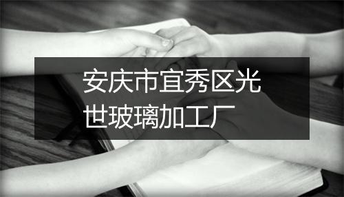 安庆市宜秀区光世玻璃加工厂