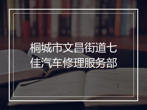 桐城市文昌街道七佳汽车修理服务部