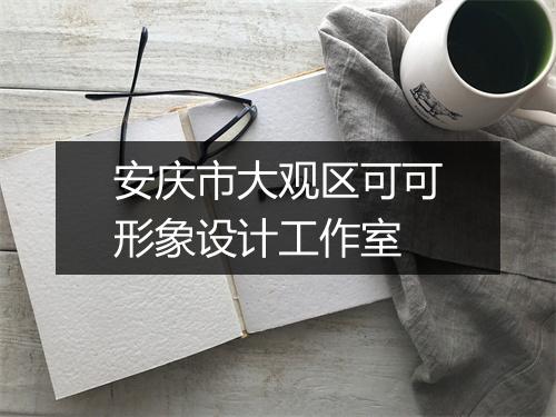安庆市大观区可可形象设计工作室