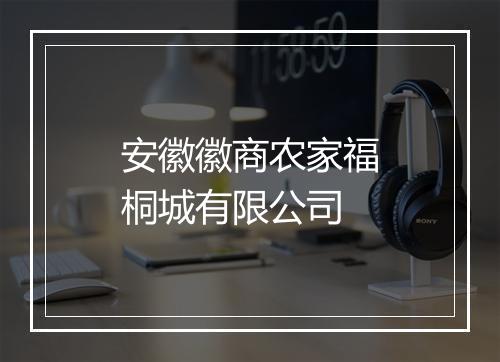 安徽徽商农家福桐城有限公司