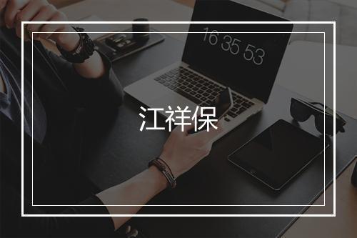 江祥保