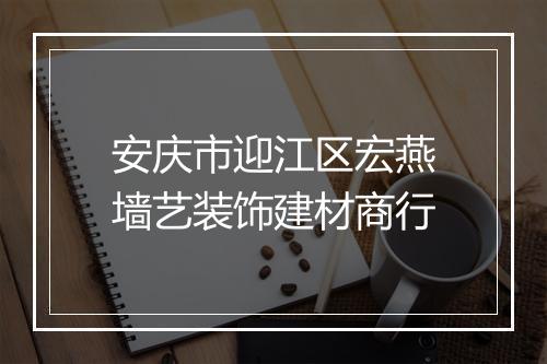 安庆市迎江区宏燕墙艺装饰建材商行