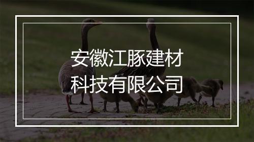 安徽江豚建材科技有限公司