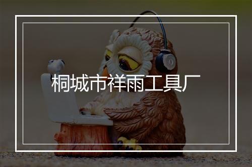 桐城市祥雨工具厂